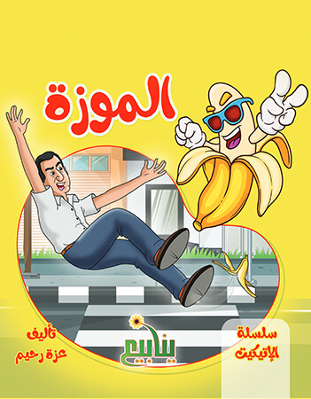 الموزة