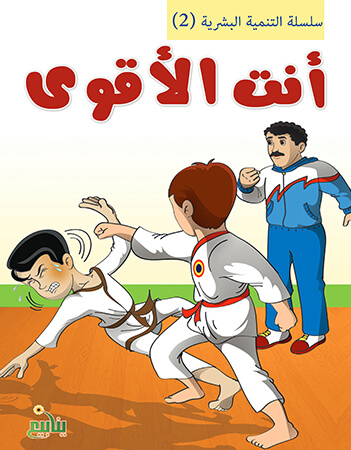 أنت الأقوى