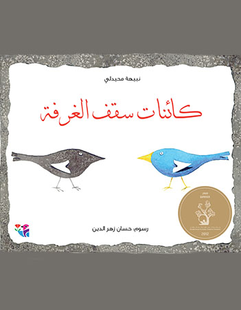 كائنات سقف الغرفة