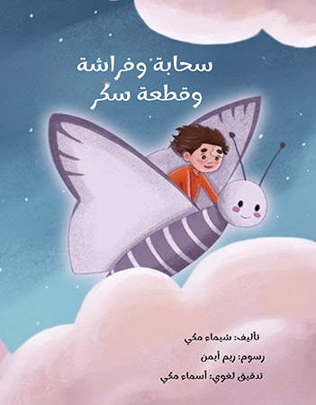 سحابة وفراشة وقطعة سكر