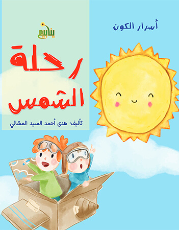 رحلة الشمس