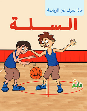 السلة