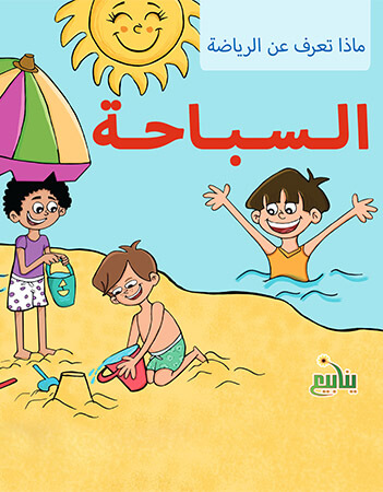 السباحة