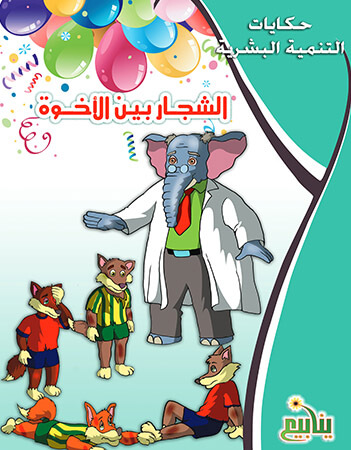 الشجار بين الأخوة