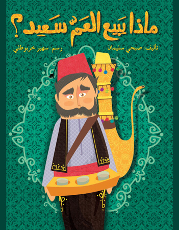 ماذا يبيع العم سعيد.راديو
