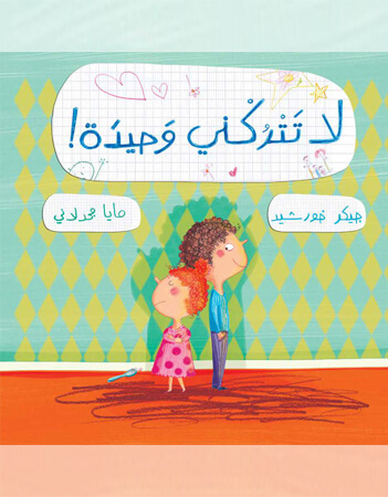 لا تتركني وحيدة.راديو