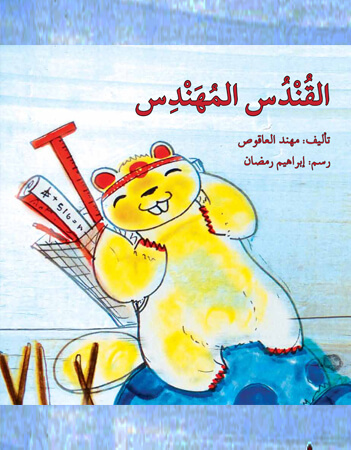 القندس المهندس.راديو