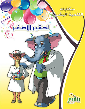 تحقير الأصغر