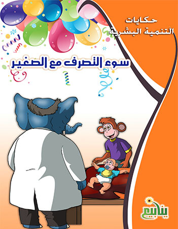 سوء التصرف مع الصغير