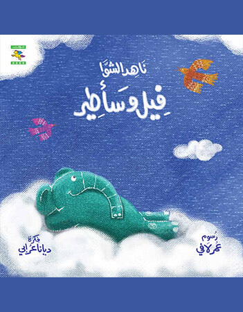 فيل وسأطير