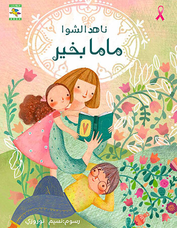 ماما بخير