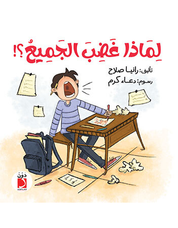 لماذا غضب الجميع؟