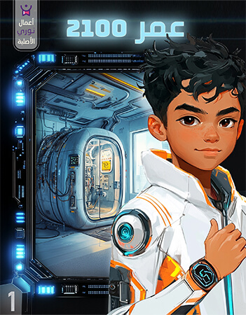 مغامرات عمر في عام 2100.الحلقة الأولى