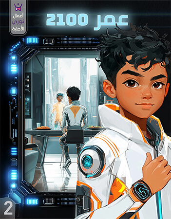 مغامرات عمر في عام 2100. الحلقة الثانية