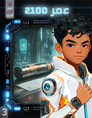 مغامرات عمر في عام 2100.الحلقة الثالثة