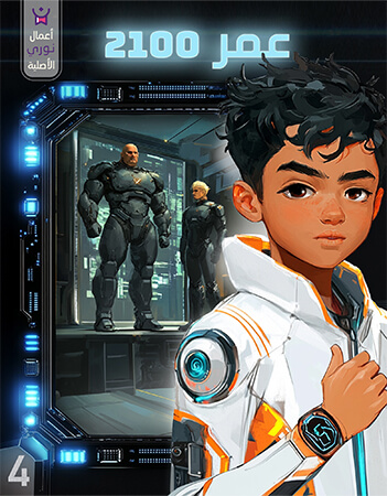 مغامرات عمر في عام 2100.الحلقة الرابعة