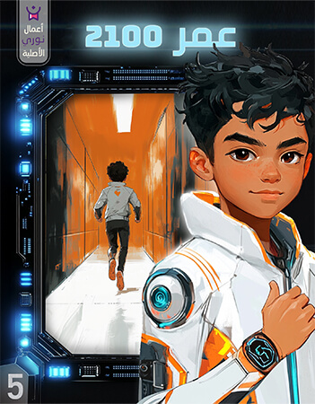 مغامرات عمر في عام 2100.الحلقة الخامسة