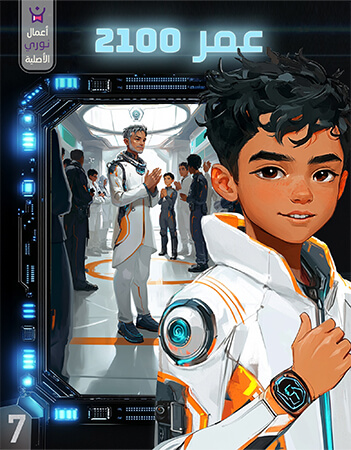 مغامرات عمر في عام 2100. الحلقة السابعة