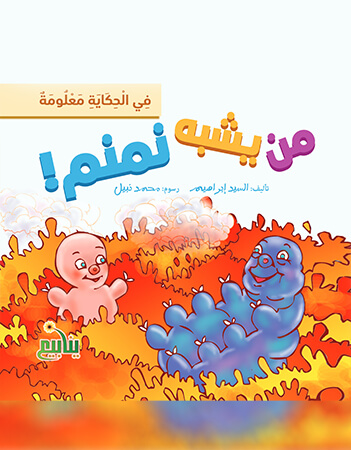 من يشبه نمنم