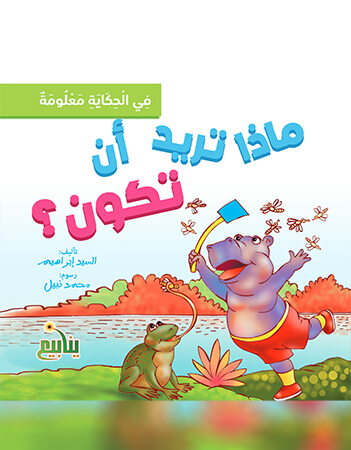 ماذا تريد أن تكون