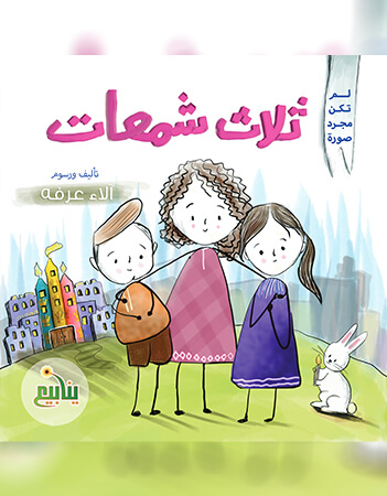 ثلاث شمعات