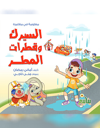 السيرك وقطرات المطر