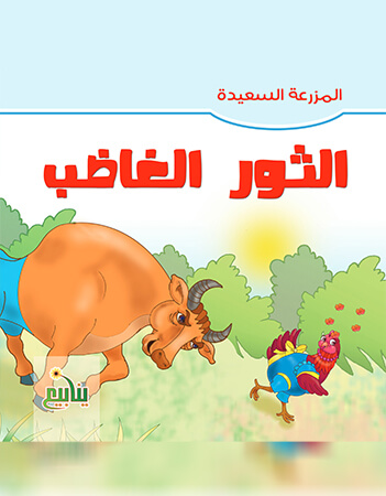 الثور الغاضب