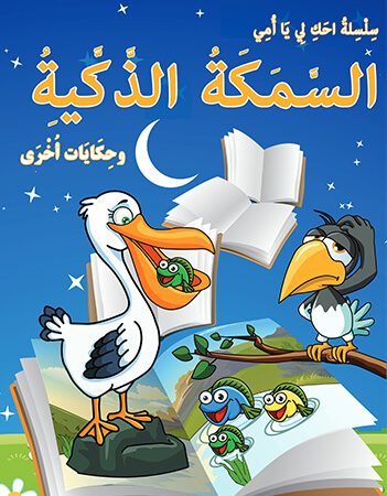 السمكة الذكية
