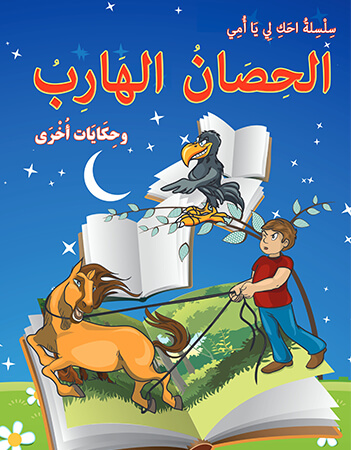 الحصان الهارب