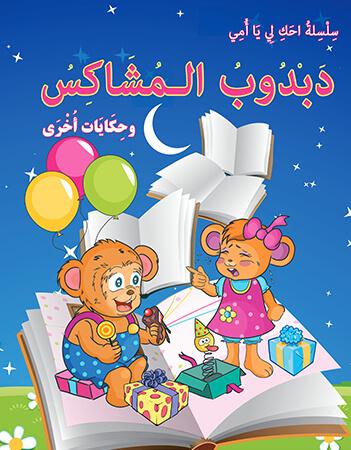 دبدوب المشاكس