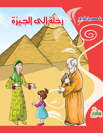 رحلة إلى الجيزة