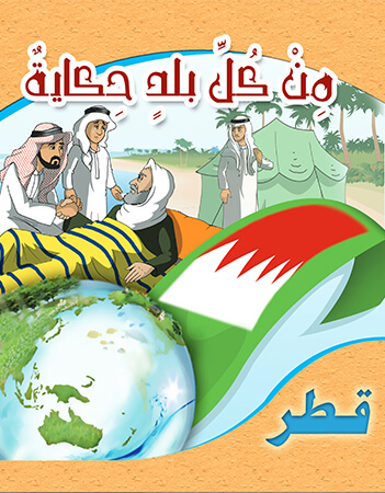 حكاية من قطر