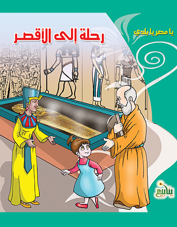 رحلة إلى الأقصر