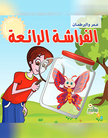 الفراشة الرائعة