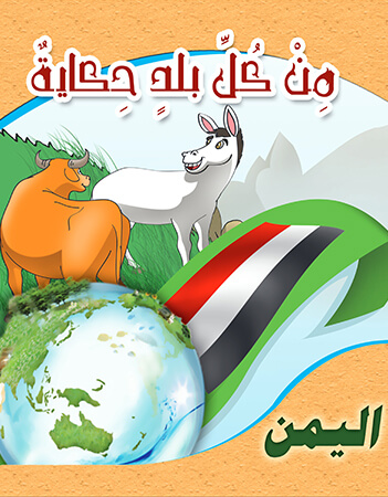 حكاية من اليمن