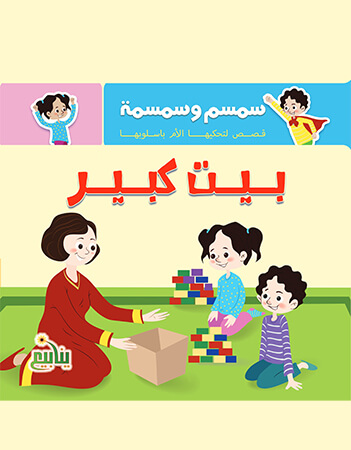 بيت كبير