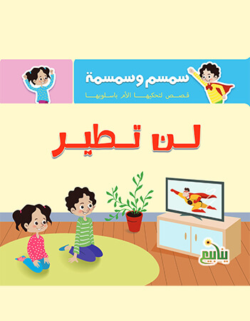 لن تطير