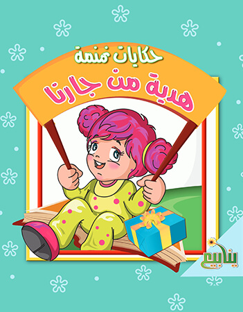 هدية من جارنا