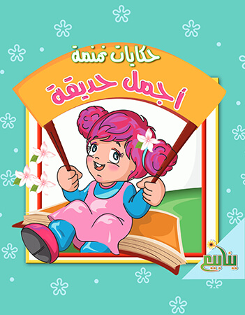 أجمل حديقة