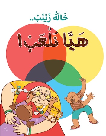 خالة زينب.. هيا نلعب