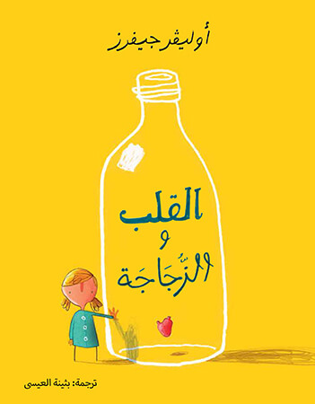 القلب والزجاجة