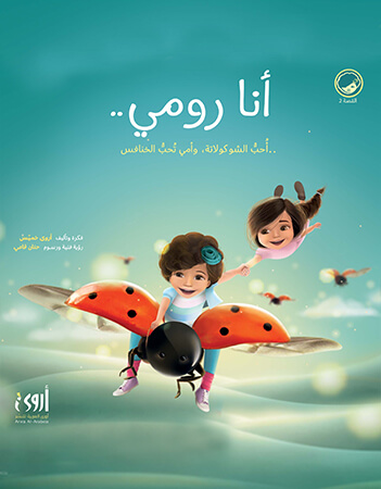 أنا رومي (2)