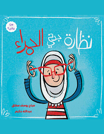 نظارة جدتي الحمراء