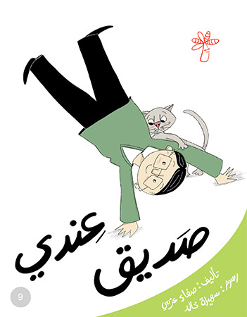 عندي صديق 
