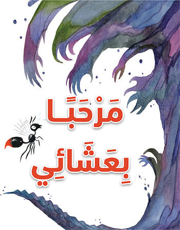 أسئلة فهم قرائي - مرحبا بعشائي