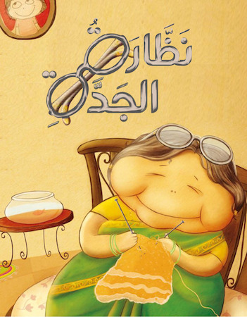 أسئلة فهم قرائي - نظارة الجدة