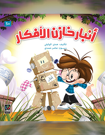 أنبار خازن الأفكار