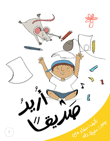 أريد صديقا 
