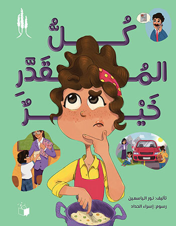 كل المقدر خير