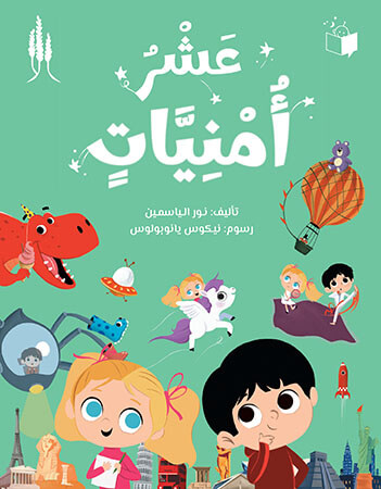 عشر أمنيات